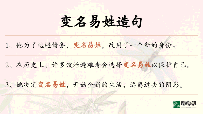 变名易姓
