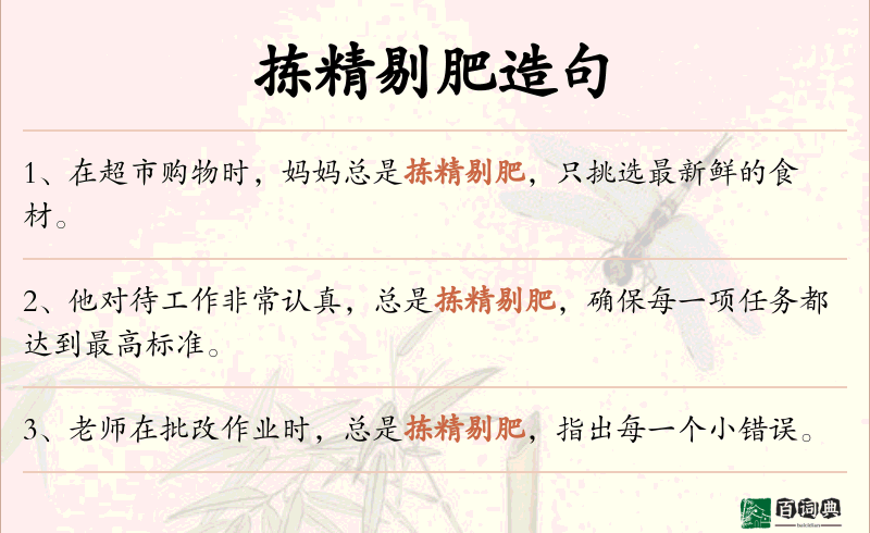拣精剔肥