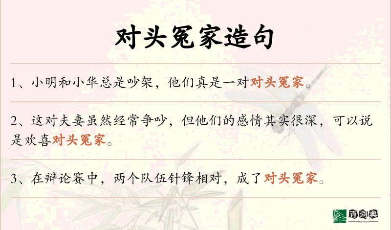 对头冤家