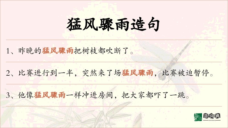 猛风骤雨