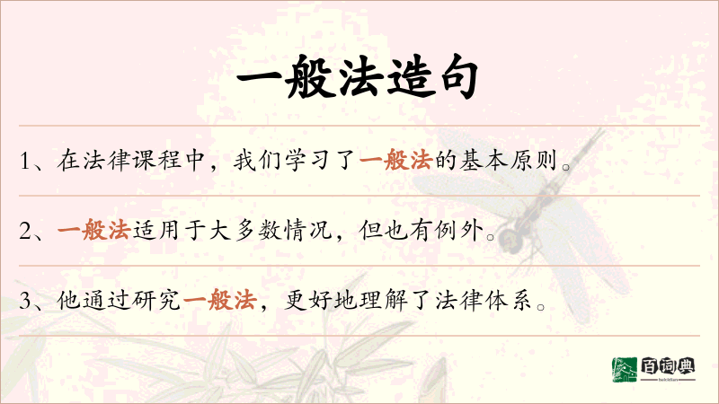 一般法
