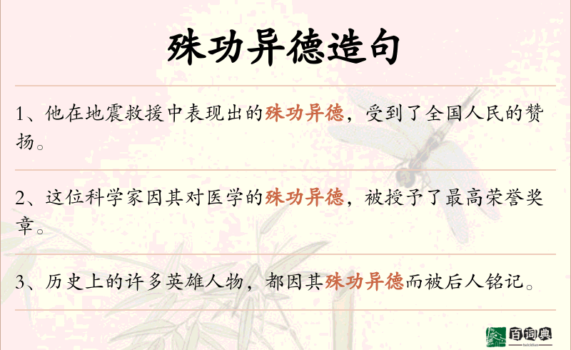 殊功异德