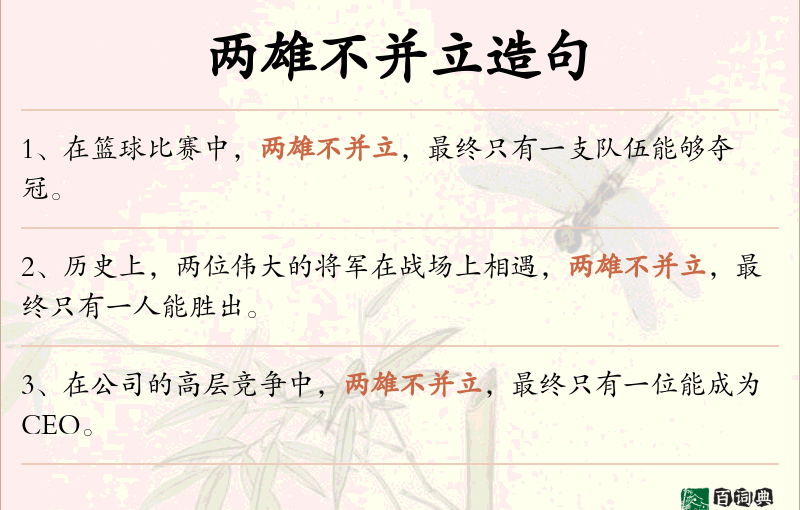 两雄不并立