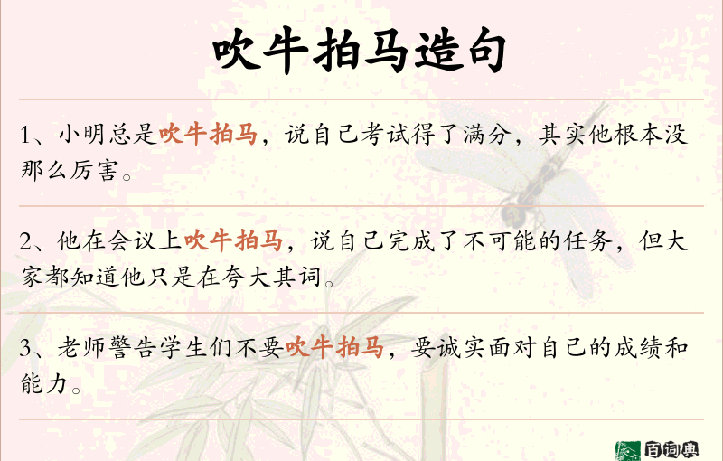 吹牛拍马