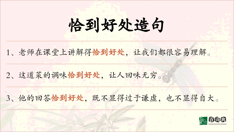 恰到好处