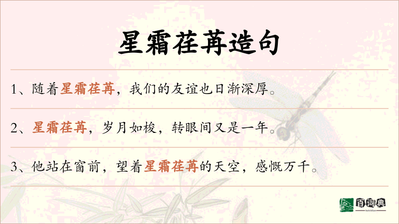 星霜荏苒