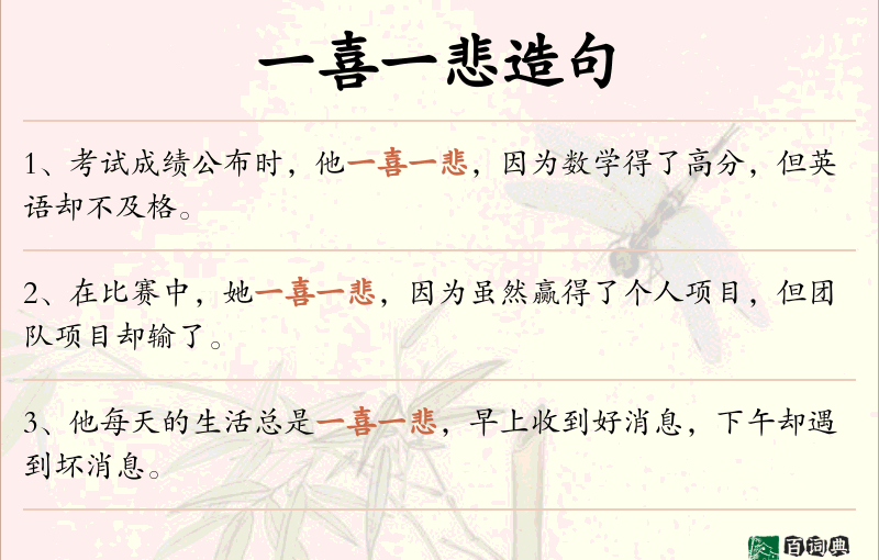 一喜一悲