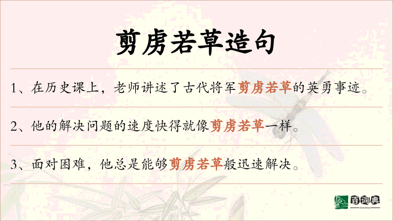剪虏若草