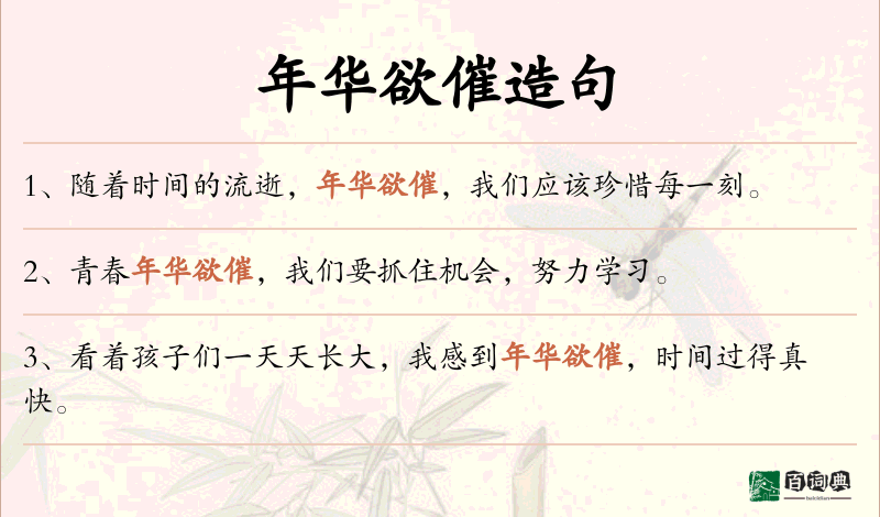 年华欲催