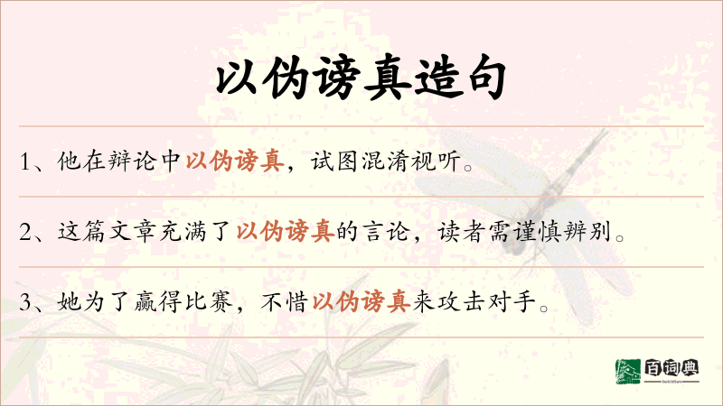 以伪谤真