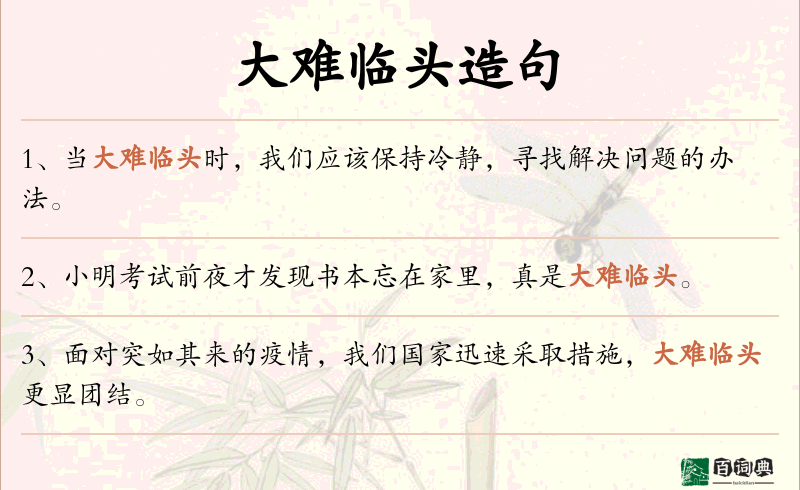 大难临头