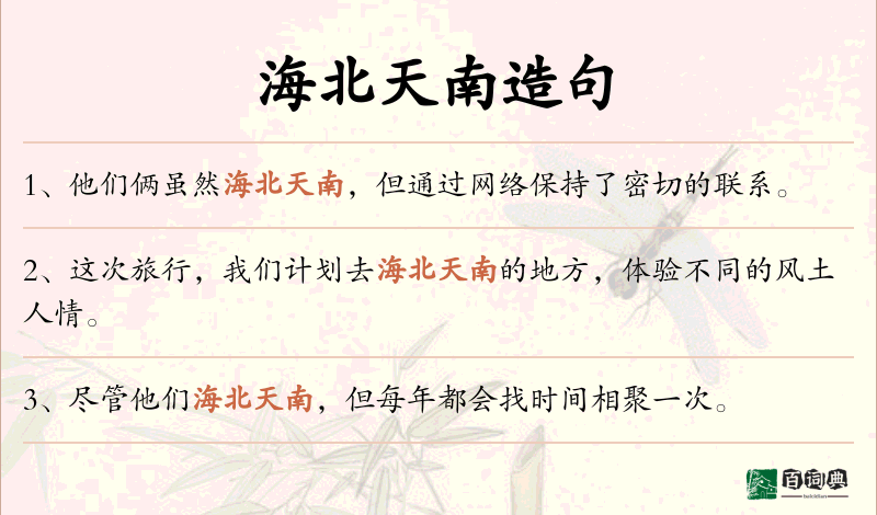 海北天南
