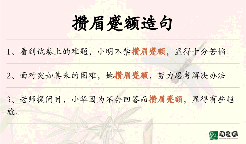 攒眉蹙额
