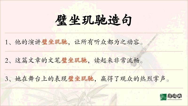 璧坐玑驰
