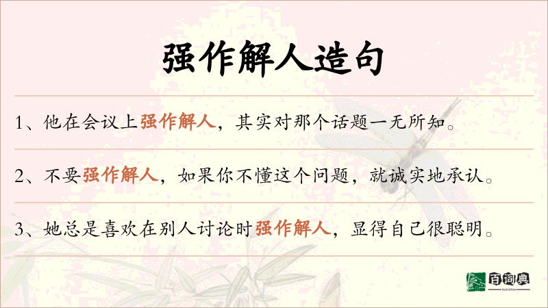 强作解人