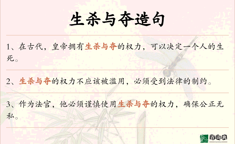 生杀与夺