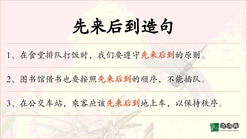 先来后到