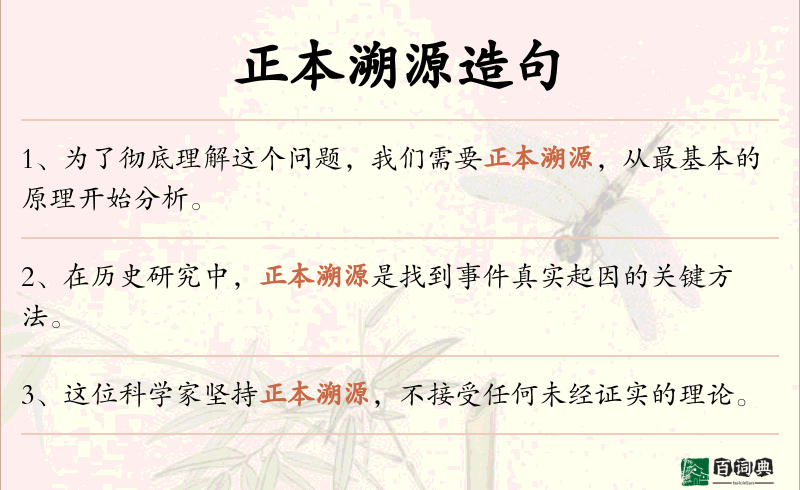 正本溯源