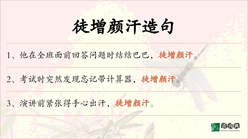 徒增颜汗