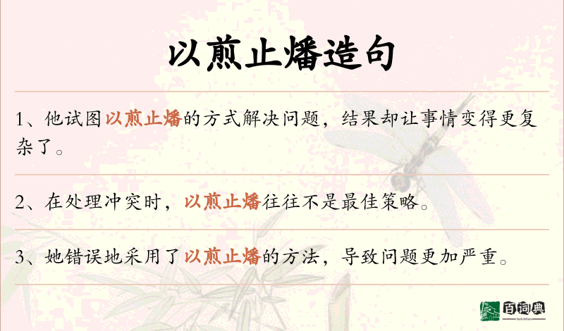 以煎止燔
