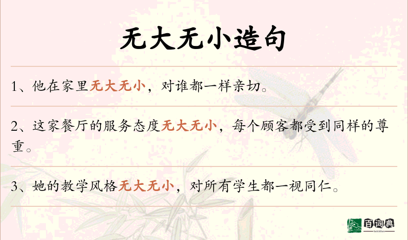 无大无小
