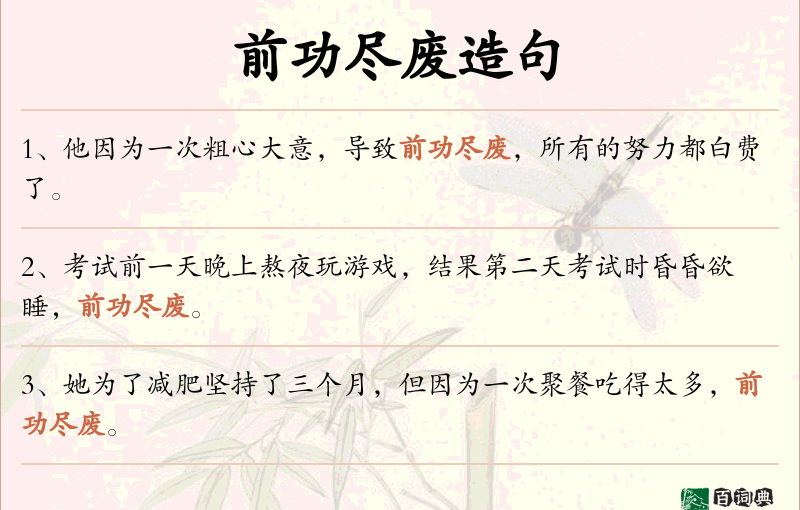 前功尽废