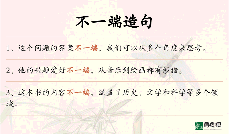 不一端