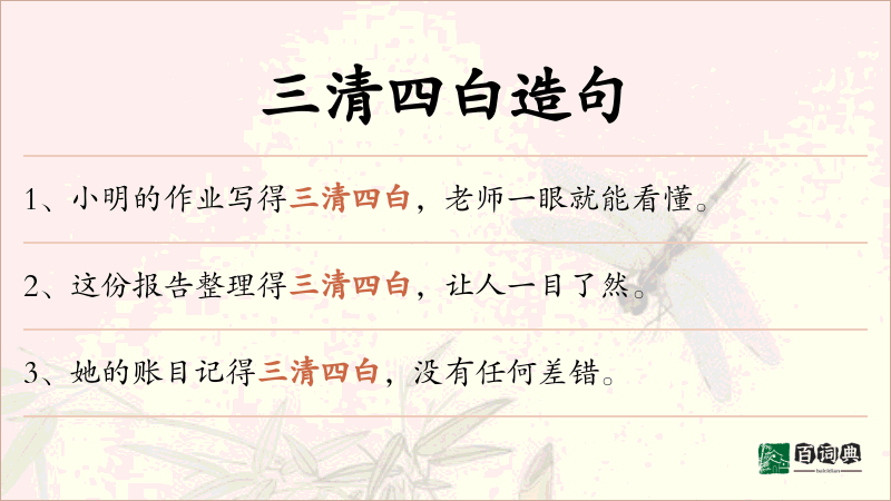 三清四白