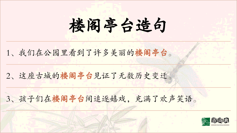 楼阁亭台