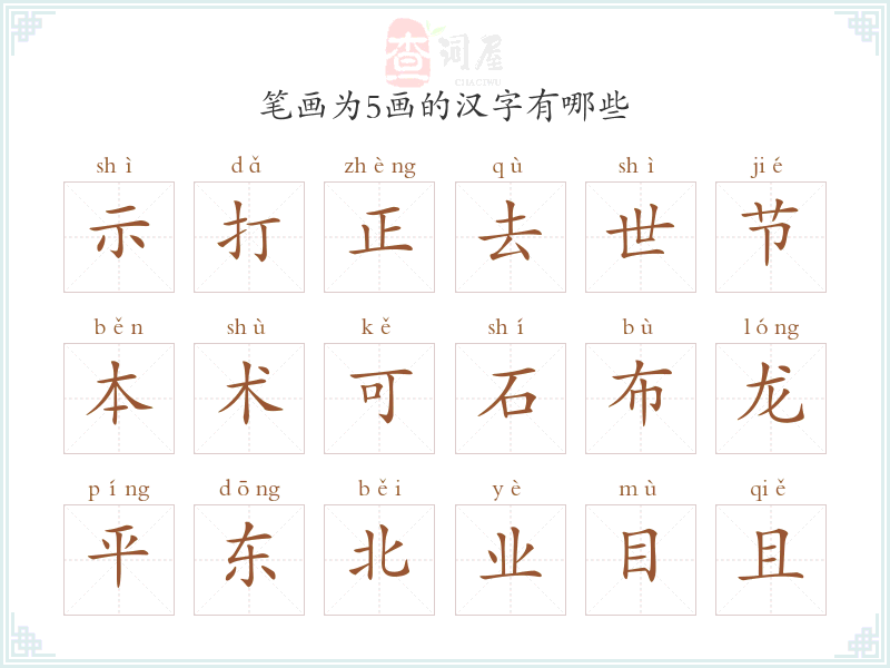 笔画为5画的汉字有哪些