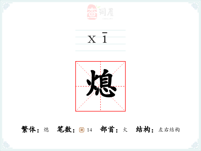 熄