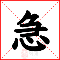 急