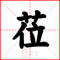 莅