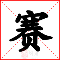 赛