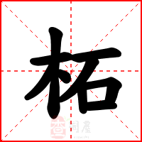 柘