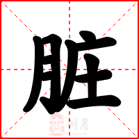 脏