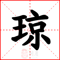 琼
