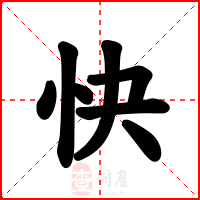 快