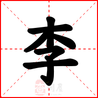 李