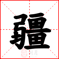 疆