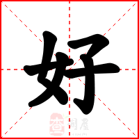 好