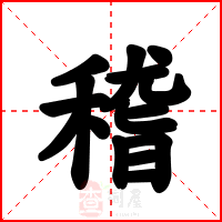 稽