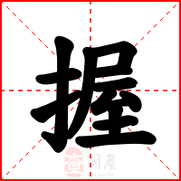 握