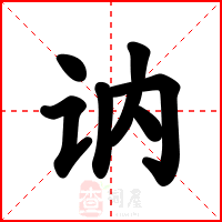 讷