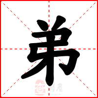 弟