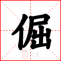 倔