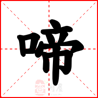 啼