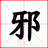 邪