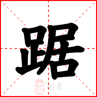 踞