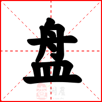 盘